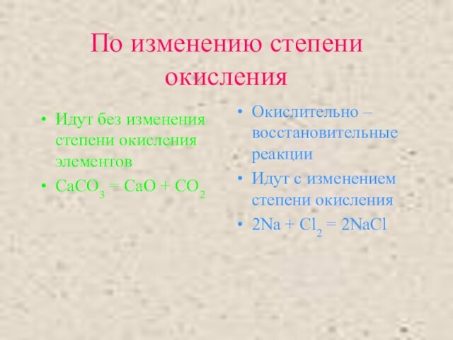 По изменению степени окисления Идут без изменения степени окисления элементов CaCO3 = CaO + CO2