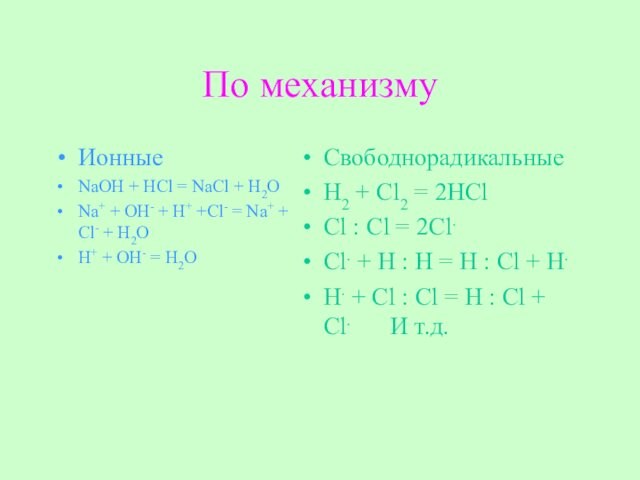 По механизму Ионные NaOH + HCl = NaCl + H2O Na+ + OH- + H+
