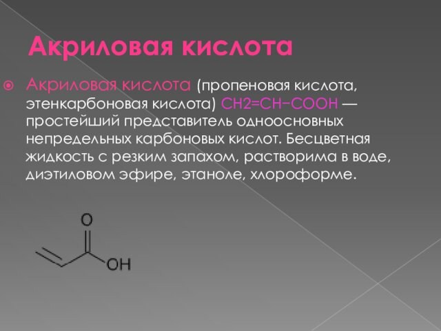 Акриловая кислота Акриловая кислота (пропеновая кислота, этенкарбоновая кислота) СН2=СН−СООН — простейший представитель одноосновных непредельных карбоновых