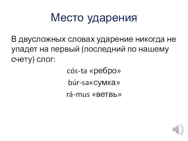 Счет слогов. Ударение в латыни. Классический латинский ударение. Tunica латынь ударение. Archimedes ударение в латинском.