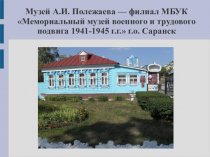 Музей поэта XIX века Александра Ивановича Полежаева