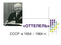 Оттепель. СССР в 1954 – 1964 гг