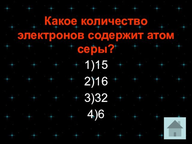 Какое количество электронов содержит атом серы?  1)15 2)16 3)32 4)6