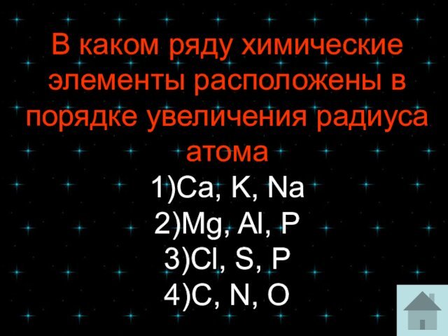 В каком ряду химические элементы расположены в порядке увеличения радиуса атома1)Ca, K,