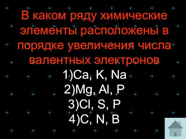 В каком ряду химические элементы расположены в порядке увеличения числа валентных электронов1)Ca, K, Nа2)Mg, Al,