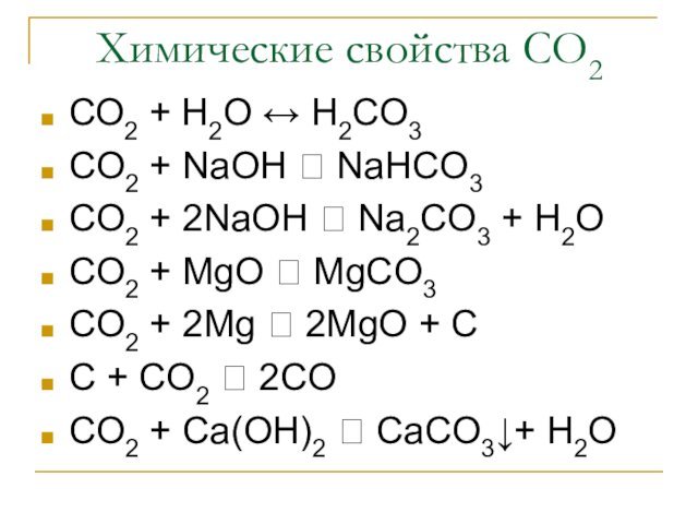 Химические свойства СО2СО2 + Н2О ↔ Н2СО3СO2 + NaOH ? NaHCO3CO2 +