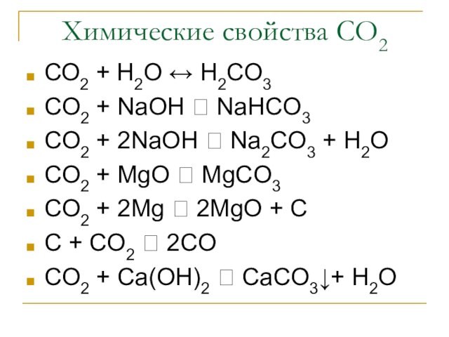 Химические свойства СО2 СО2 + Н2О ↔ Н2СО3 СO2 + NaOH ? NaHCO3 CO2 +