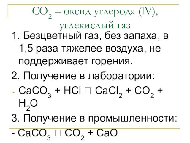 СО2 – оксид углерода (lV), углекислый газ1. Безцветный газ, без запаха, в