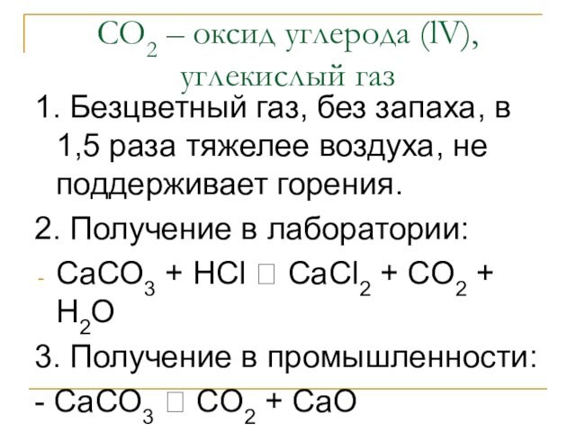 СО2 – оксид углерода (lV), углекислый газ 1. Безцветный газ, без запаха, в 1,5 раза