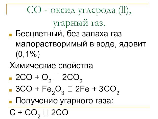 CO - oксид углерода (ll),  угарный газ.Бесцветный, без запаха газ малорастворимый