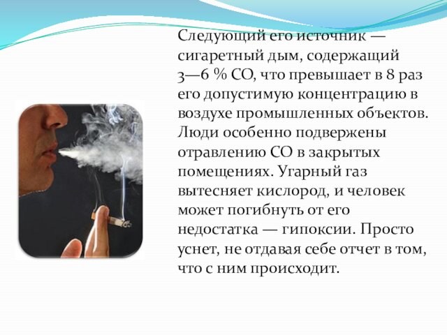 Следующий его источник — сигаретный дым, содержащий 3—6 % СО, что превышает в