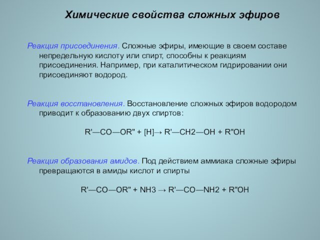 Химические свойства сложных эфировРеакция присоединения. Сложные эфиры, имеющие в своем составе непредельную