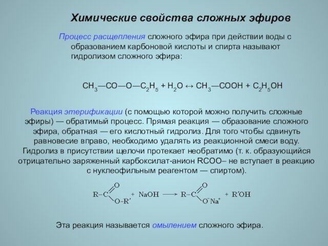 Химические свойства сложных эфировПроцесс расщепления сложного эфира при действии воды с образованием