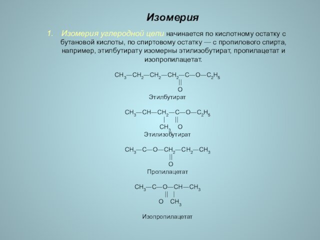 ИзомерияИзомерия углеродной цепи начинается по кислотному остатку с бутановой кислоты, по спиртовому