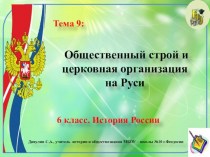 Общественный строй и церковная организация на Руси. Тема 9. 6 класс