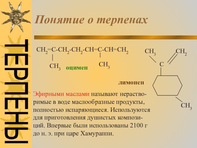 Понятие о терпенахСН2=С-СН2-СН2-СН=С-СН=СН2СН3СН3оцимен СН3      СН2ССН3лимоненЭфирными маслами называют