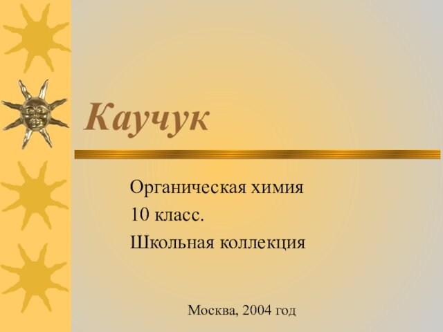 КаучукОрганическая химия 10 класс.Школьная коллекцияМосква, 2004 год