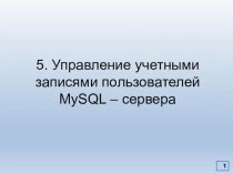 Управление учетными записями пользователей MySQL-сервера