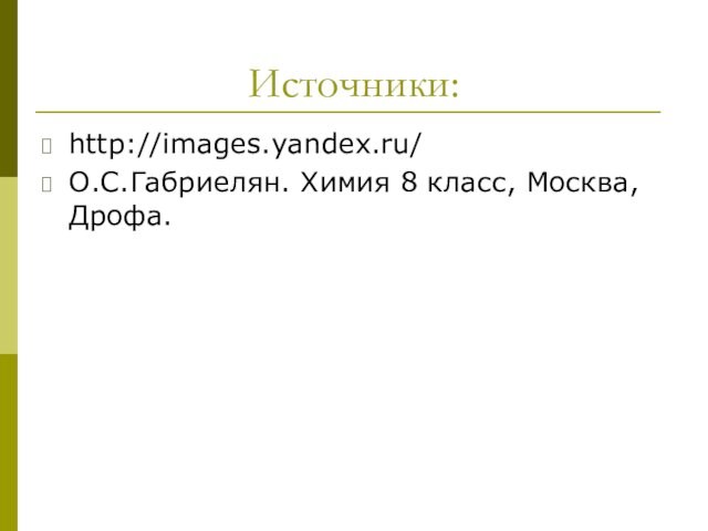 Источники:http://images.yandex.ru/О.С.Габриелян. Химия 8 класс, Москва, Дрофа.