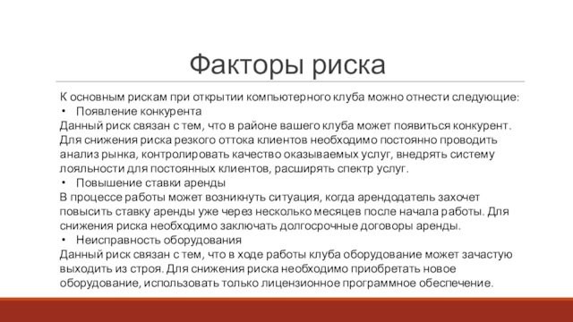 Факторы рискаК основным рискам при открытии компьютерного клуба можно отнести следующие:Появление конкурентаДанный риск связан с тем, что