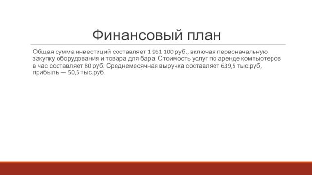 Финансовый планОбщая сумма инвестиций составляет 1 961 100 руб., включая первоначальную закупку оборудования и товара для бара. Стоимость услуг