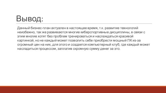 Вывод:Данный бизнес-план актуален в настоящее время, т.к. развитие технологий неизбежно, так же развиваются многие киберспортивные