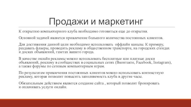 Продажи и маркетингК открытию компьютерного клуба необходимо готовиться еще до открытия.Основной задачей является привлечение большого количества постоянных