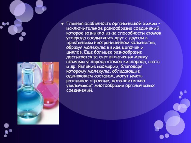 Главная особенность органической химии – исключительное разнообразие соединений, которое возникло из-за способности