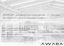 AWADA - комфортное освещение с полным контролем и оптимизацией затрат. Коммерческое предложение