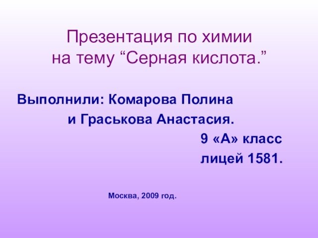 Презентация по химии на тему “Серная кислота.”Выполнили: Комарова Полина    и Граськова Анастасия.