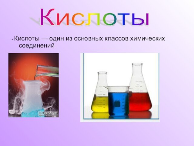 • Кислоты — один из основных классов химических соединенийКислоты