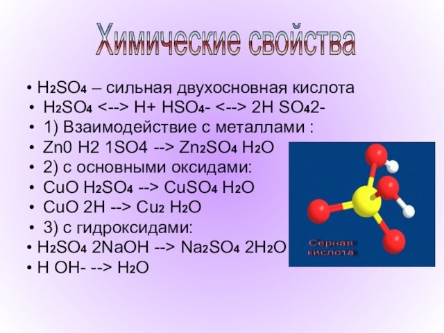• H2SO4 – сильная двухосновная кислота  H2SO4 H+ HSO4- 2H SO42-  1) Взаимодействие