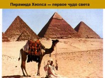Пирамида Хеопса – первое чудо света