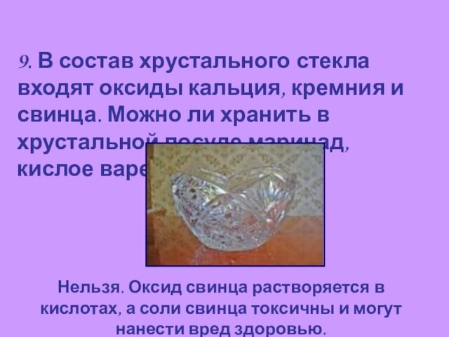 9. В состав хрустального стекла входят оксиды кальция, кремния и свинца. Можно ли хранить в