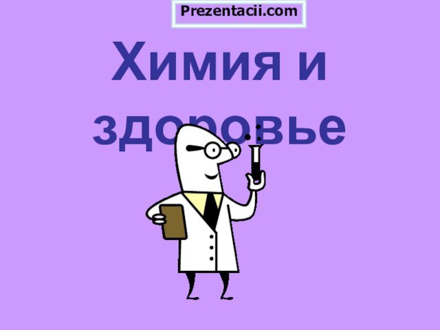 Химия и здоровье Prezentacii.com
