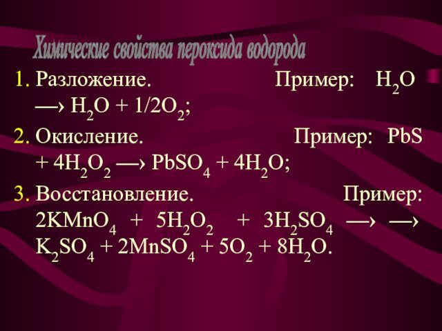 Разложение.					 Пример: H2O —› H2O + 1/2O2;Окисление.
