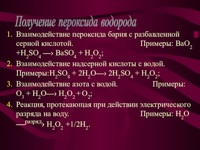 Взаимодействие пероксида бария с разбавленной серной кислотой.   				  Примеры: BaO2 +H2SO4 —›