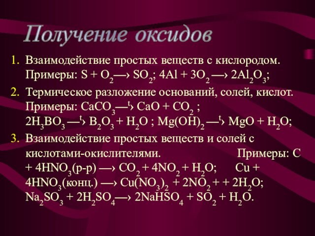 Взаимодействие простых веществ с кислородом. Примеры: S + O2—› SO2; 4Al + 3O2 —› 2Al2O3;Термическое