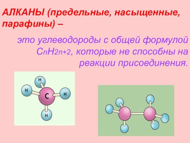 АЛКАНЫ (предельные, насыщенные, парафины) –это углеводороды с общей формулой CnH2n+2, которые не способны на реакции присоединения.