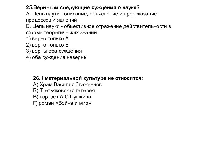 25.Верны ли следующие суждения о науке?А. Цель науки - описание, объяснение и предсказание процессов и