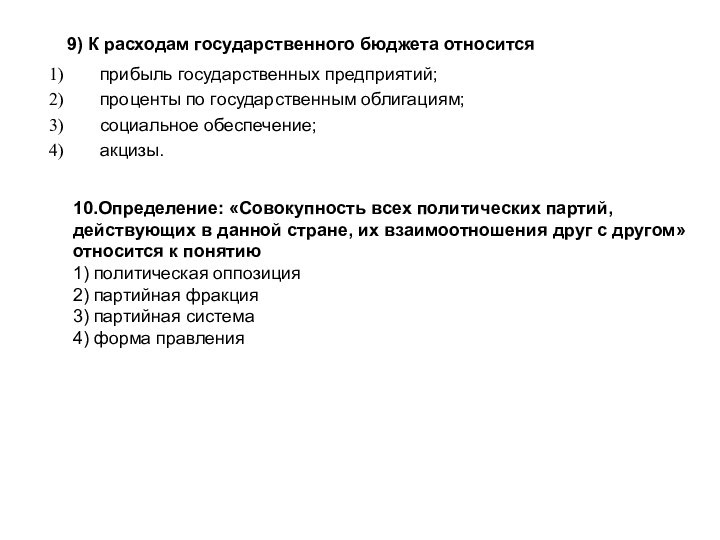 10.Определение: «Совокупность всех политических партий, действующих в данной стране, их взаимоотношения друг с другом» относится