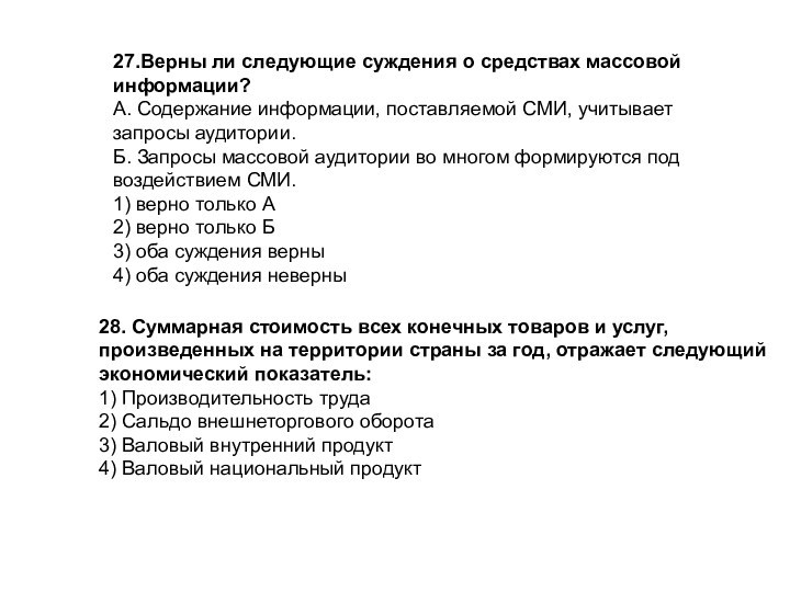 27.Верны ли следующие суждения о средствах массовой информации?А. Содержание информации, поставляемой СМИ, учитывает запросы аудитории.Б.