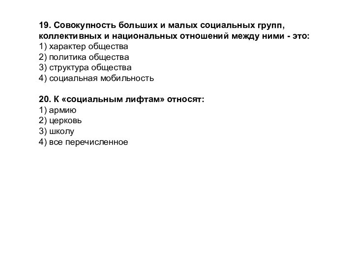 19. Совокупность больших и малых социальных групп, коллективных и национальных отношений между ними - это:1)