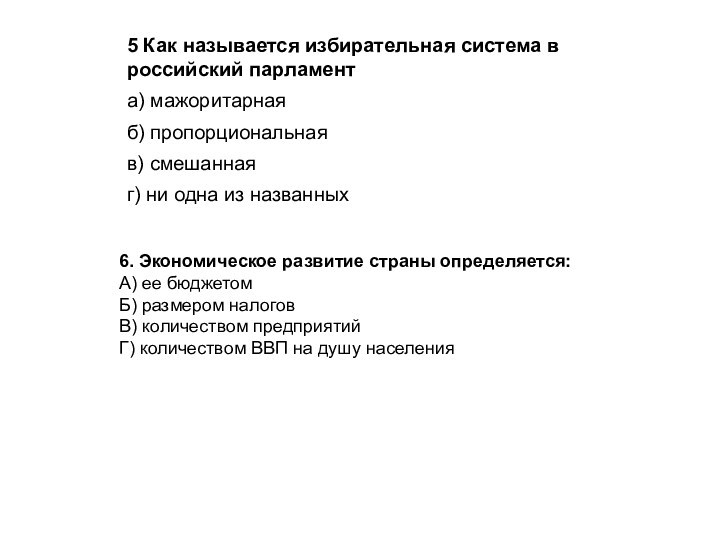 6. Экономическое развитие страны определяется:А) ее бюджетомБ) размером налоговВ) количеством предприятийГ) количеством ВВП на душу населения