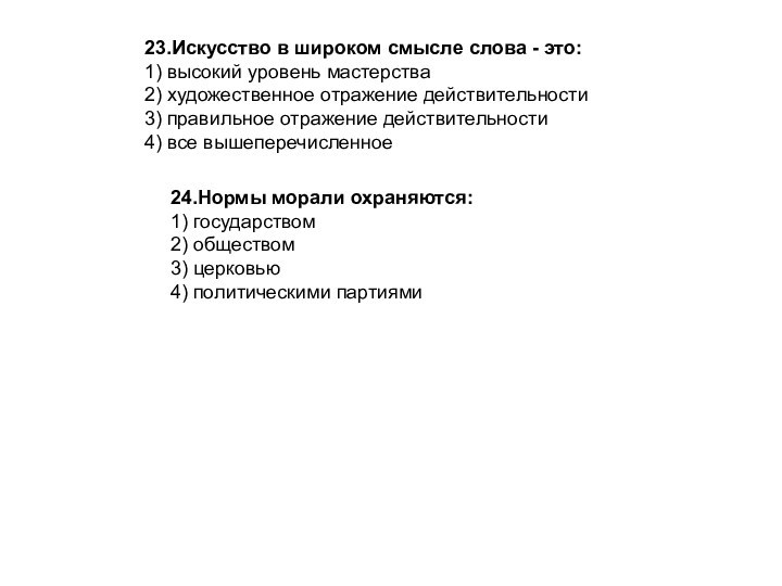 23.Искусство в широком смысле слова - это:1) высокий уровень мастерства2) художественное отражение действительности3) правильное отражение