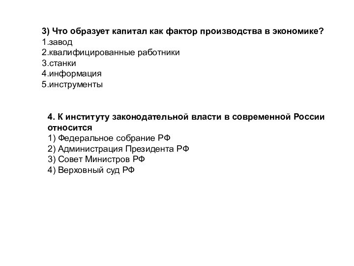 4. К институту законодательной власти в современной России относится1) Федеральное собрание РФ2) Администрация Президента РФ3)