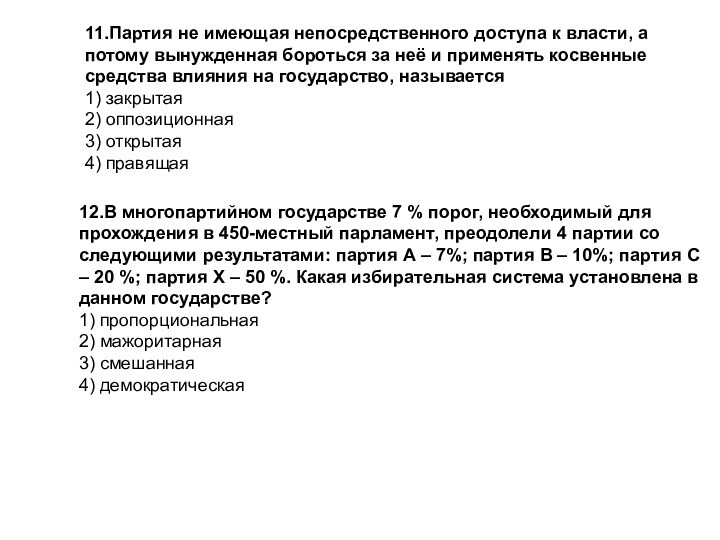 11.Партия не имеющая непосредственного доступа к власти, а потому вынужденная бороться за неё и применять