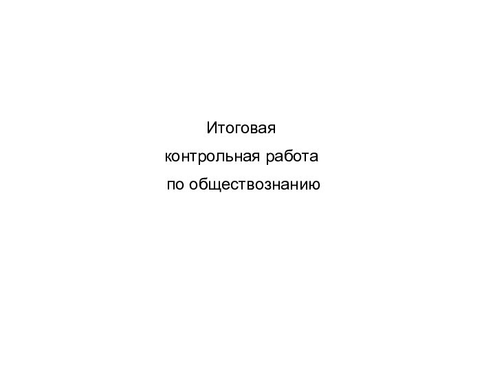 Итоговая контрольная работа по обществознанию