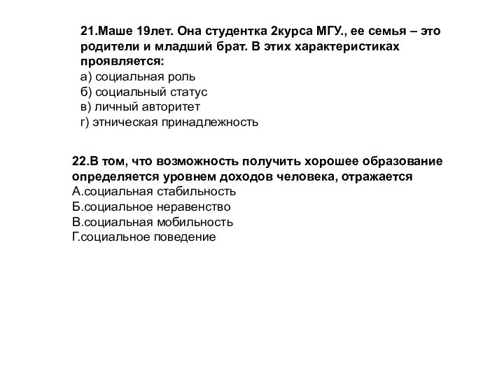 21.Маше 19лет. Она студентка 2курса МГУ., ее семья – это родители и младший брат. В