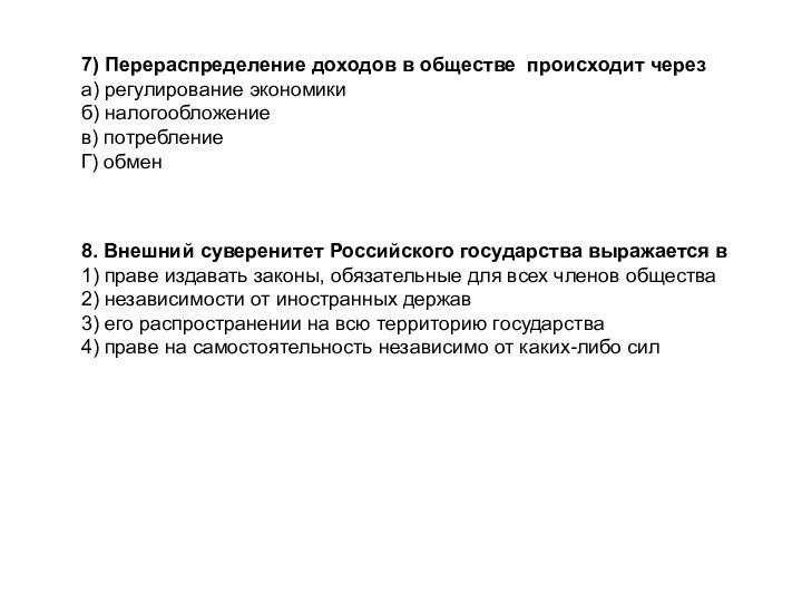 8. Внешний суверенитет Российского государства выражается в1) праве издавать законы, обязательные для всех членов общества2) независимости от